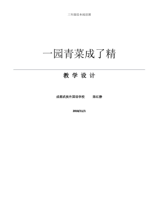 一园青菜成了精教学设计陈红静
