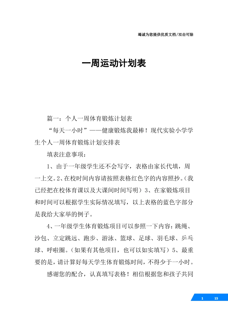 一周运动计划表_第1页