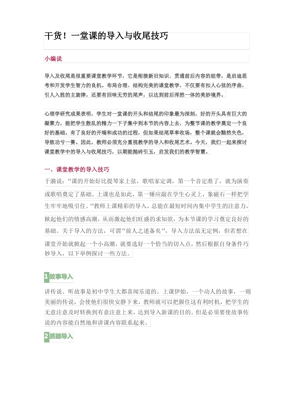 一堂课的导入与收尾技巧_第1页