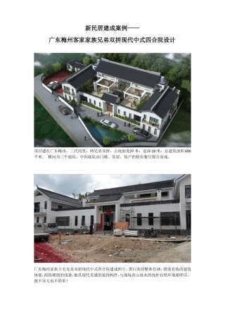 一套兄弟双拼现代中式四合院设计建成案例赏析