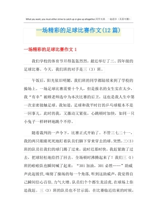 一场精彩的足球比赛作文12篇