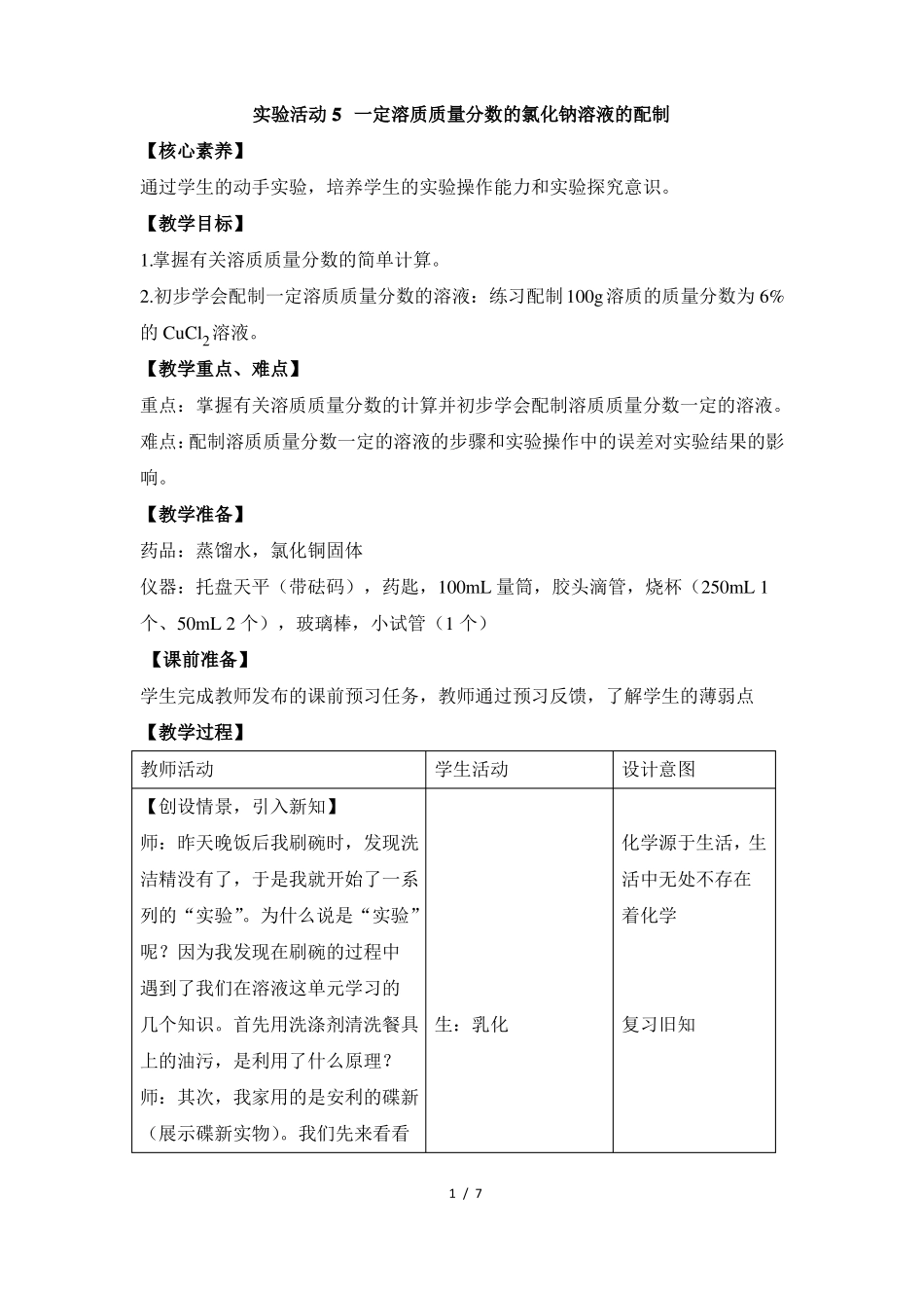 一定溶质质量分数的氯化钠溶液的配制教案_第1页