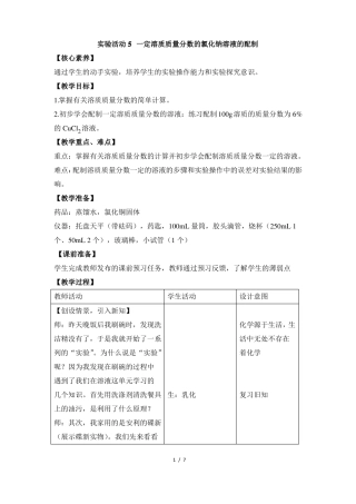 一定溶质质量分数的氯化钠溶液的配制教案