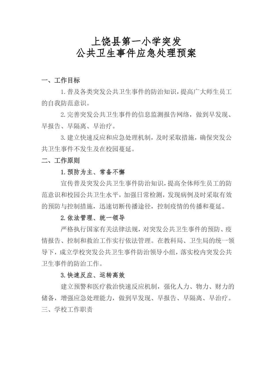 一小公共卫生事件应急处理预案_第1页