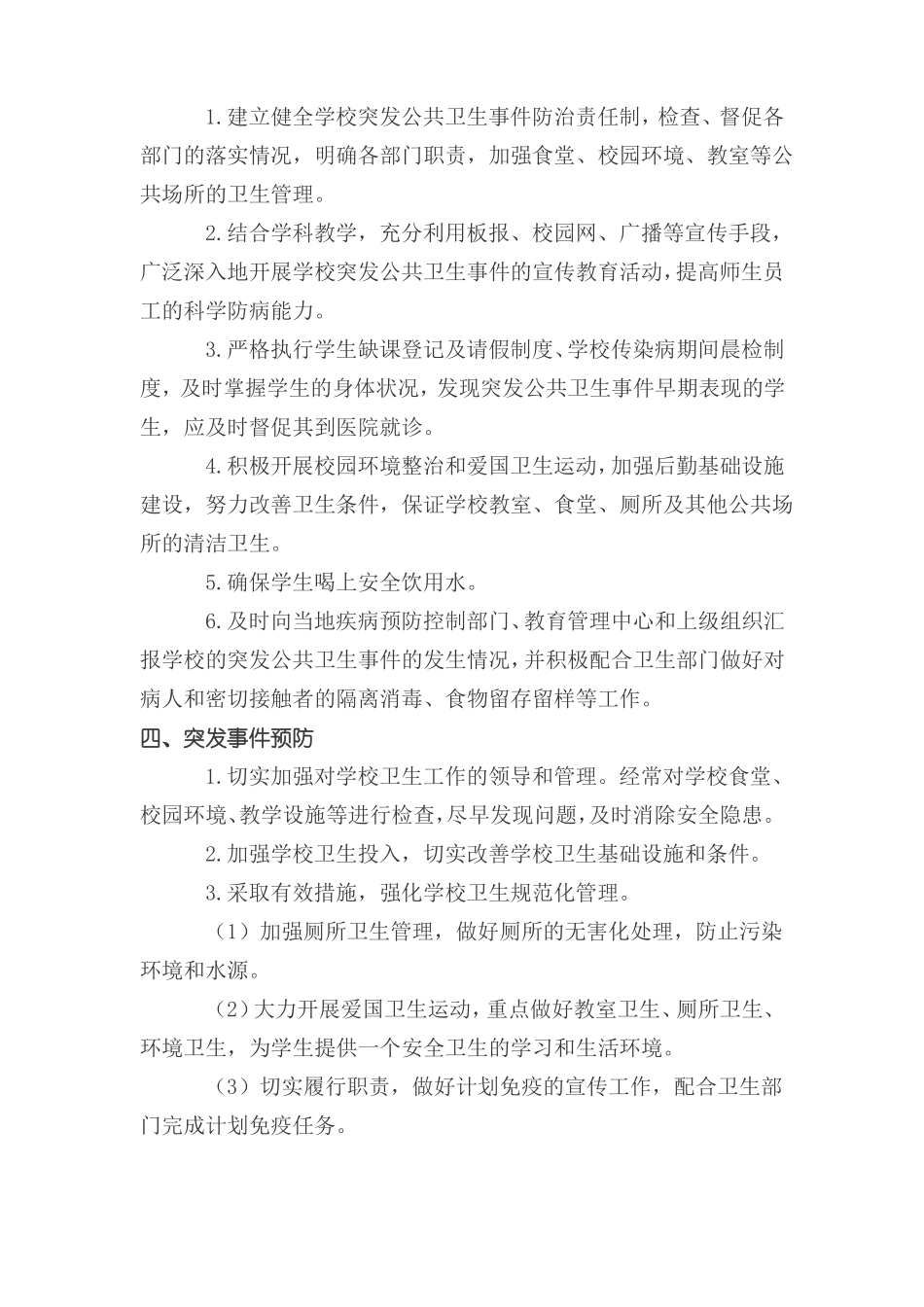 一小公共卫生事件应急处理预案_第2页