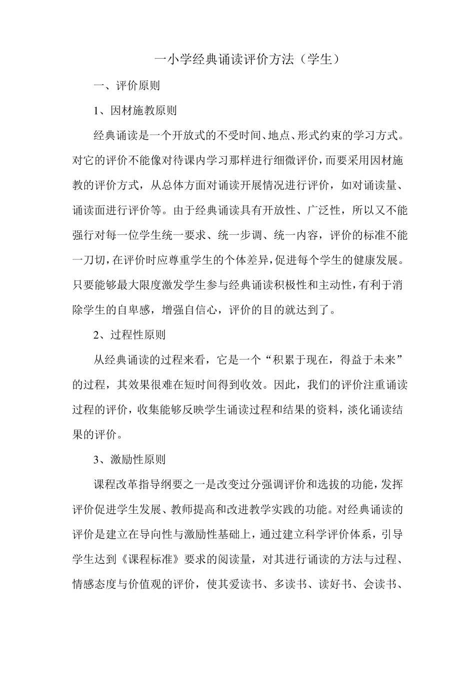 一小学经典诵读评价方法_第1页
