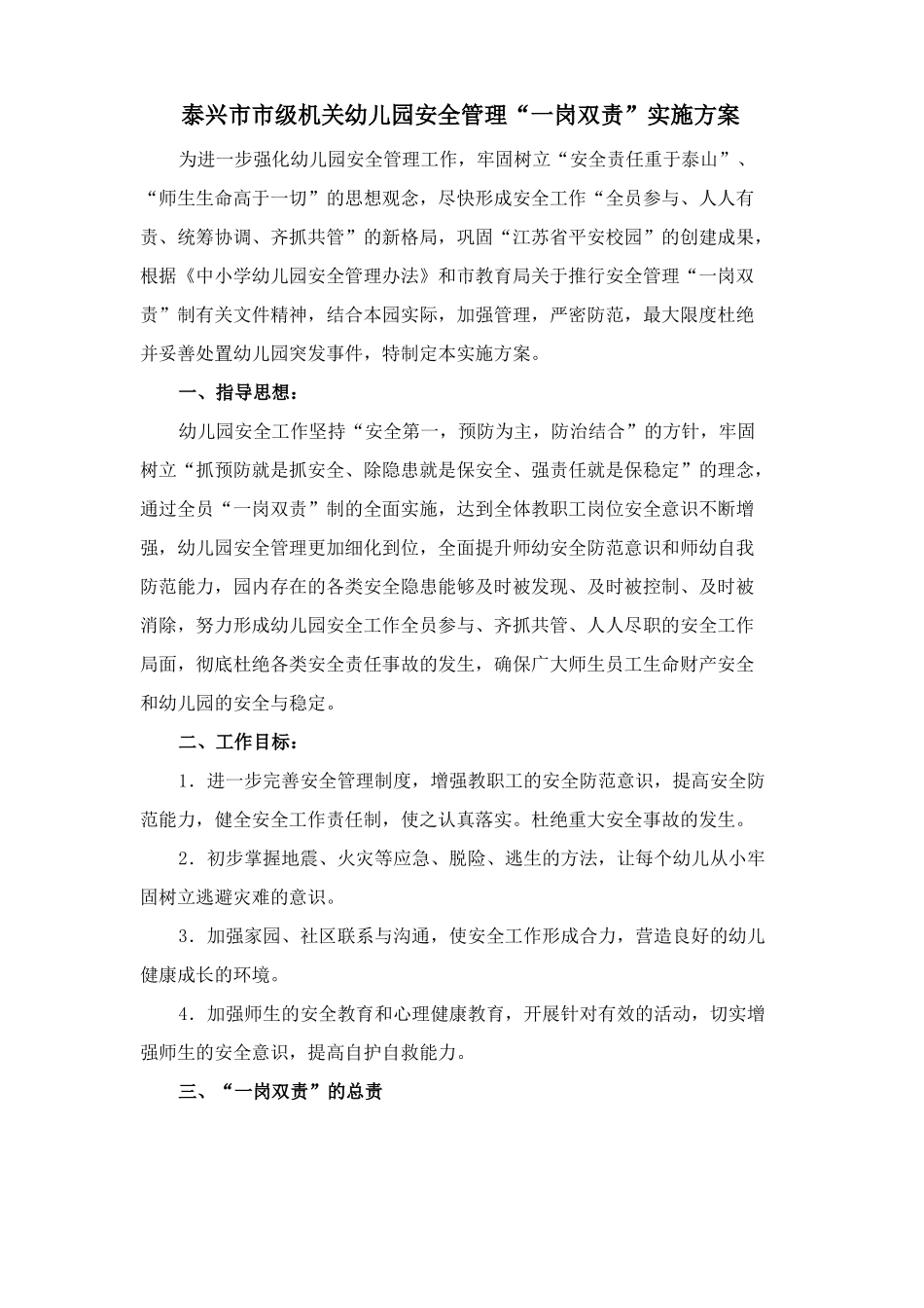 一岗双责实施方案_第1页