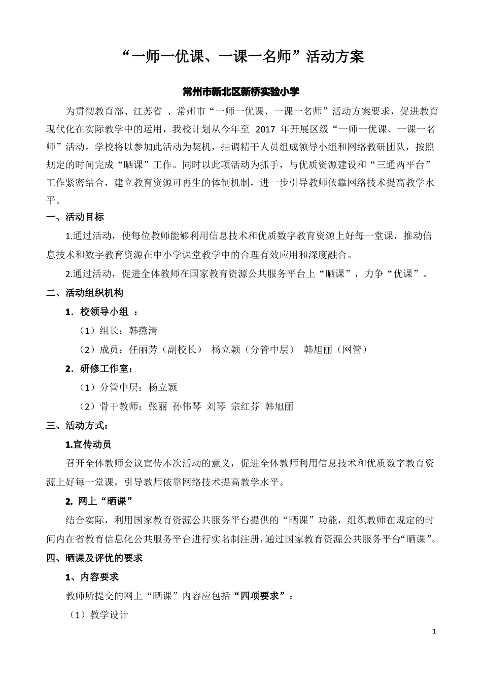 一师一优课一课一名师活动方案_第1页