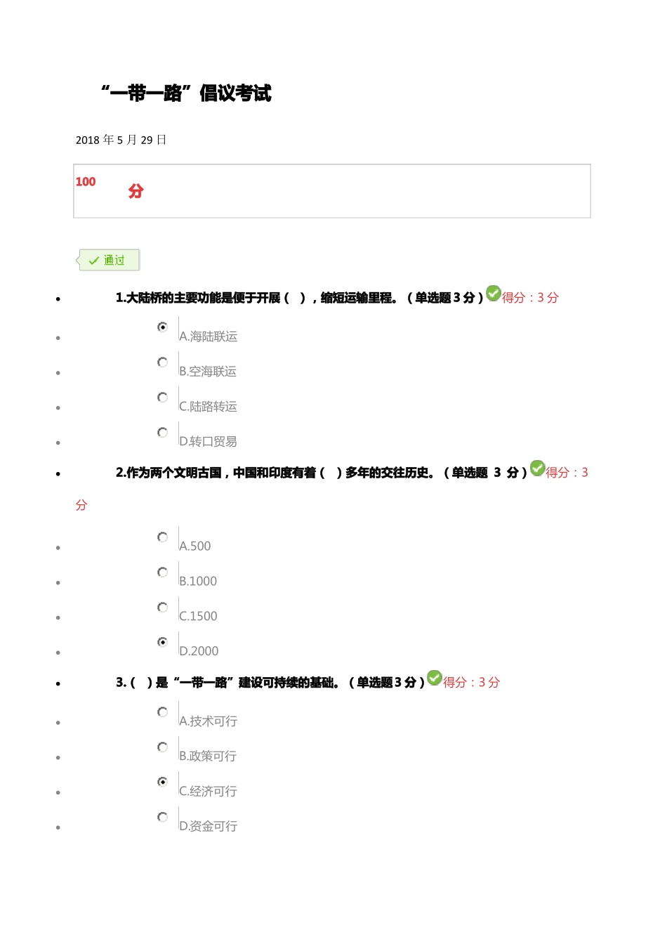 一带一路100试卷_第1页