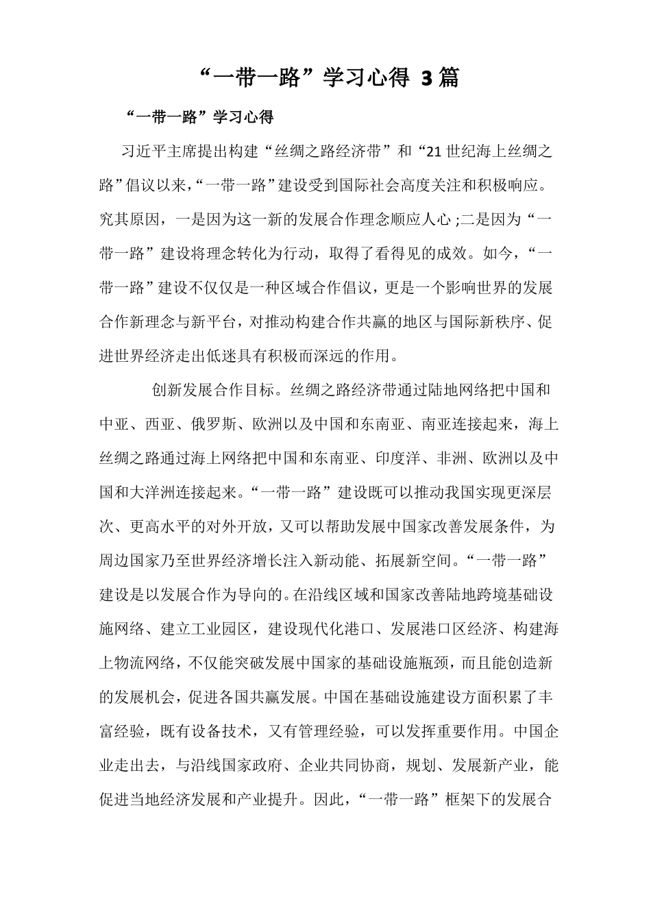 一带一路学习心得3篇_第1页
