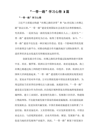 一带一路学习心得3篇