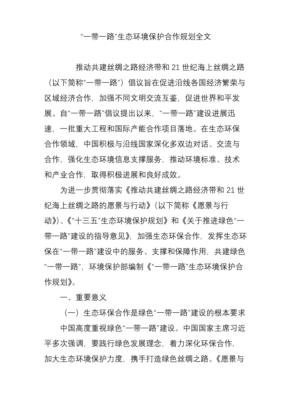 一带一路生态环境保护合作规划全文_第1页