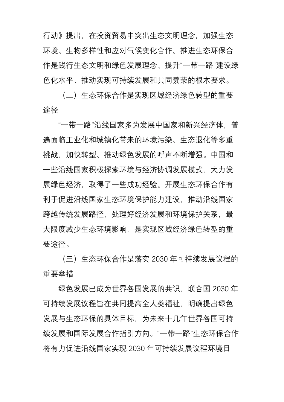一带一路生态环境保护合作规划全文_第2页