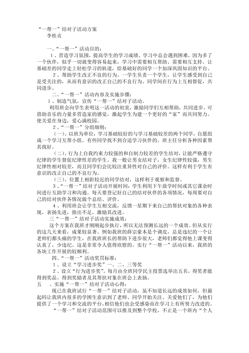 一帮一结对子活动方案_第1页