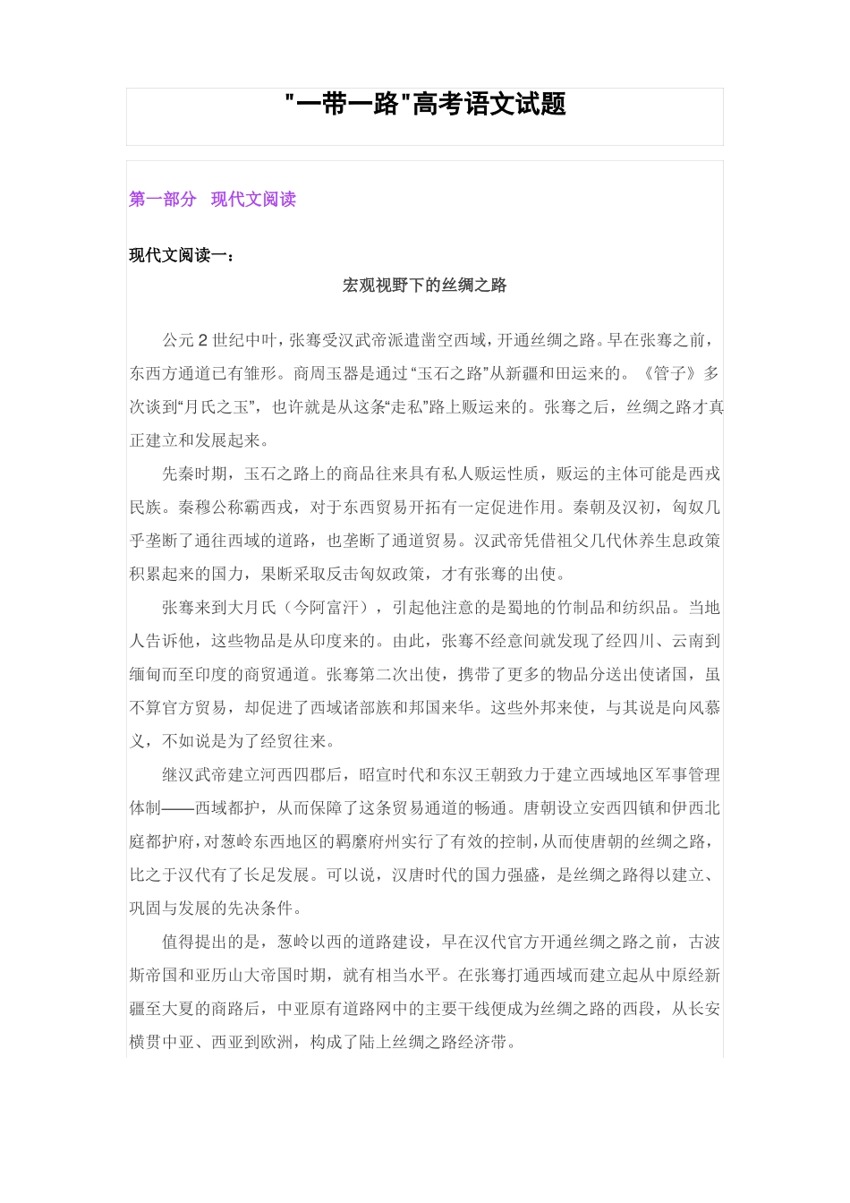 一带一路高考语文试题_第1页