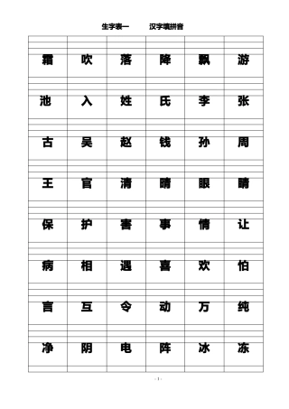 一年下生字表一汉字填拼音