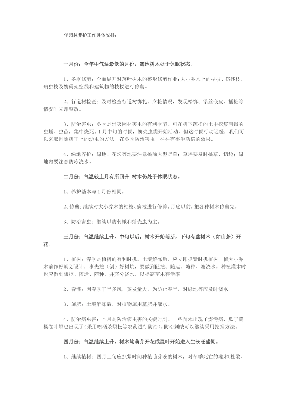 一年园林养护工作具体安排_第1页
