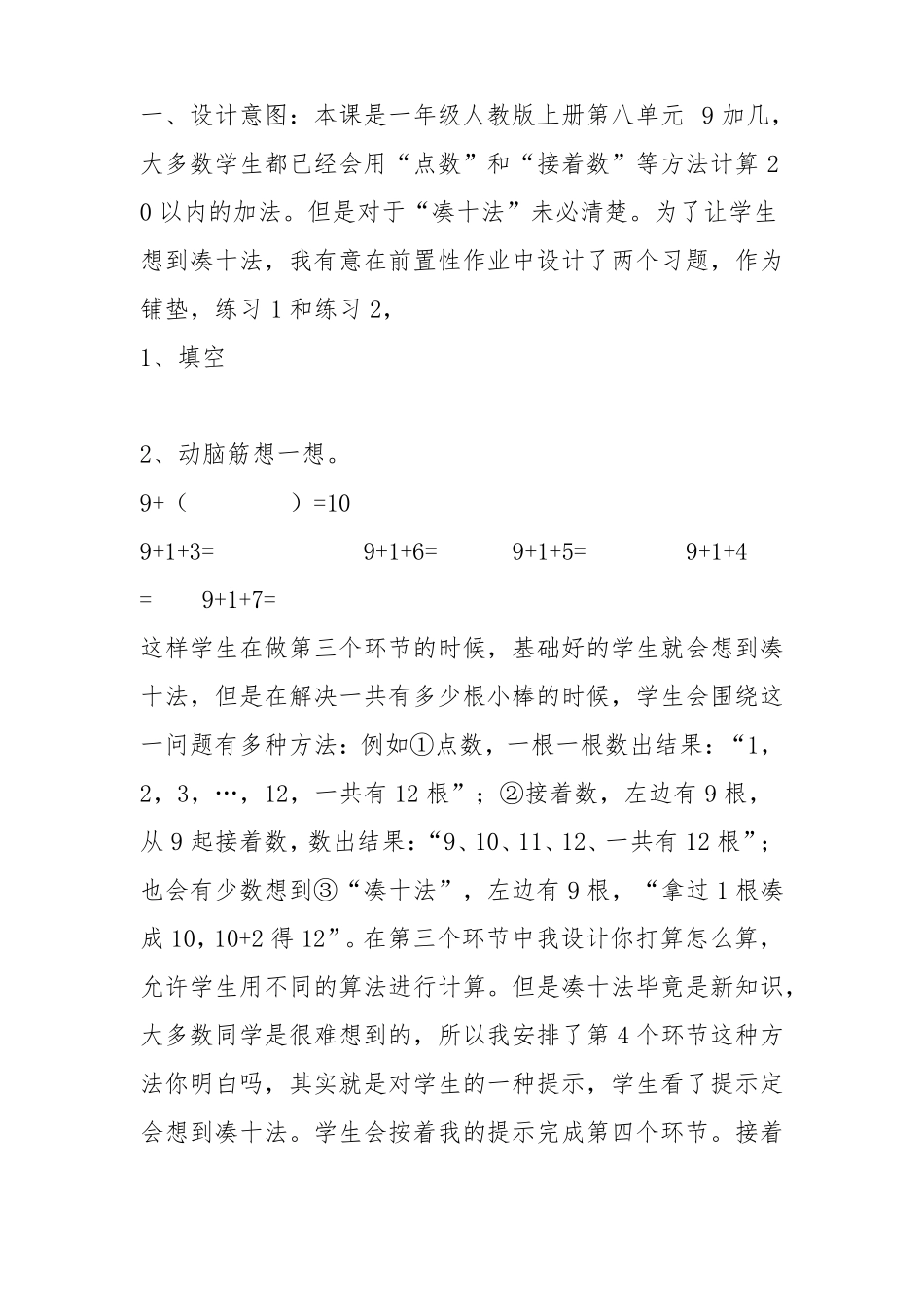 一年级上册九加几前置作业设计_第1页