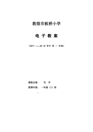 一年级上册写字教案
