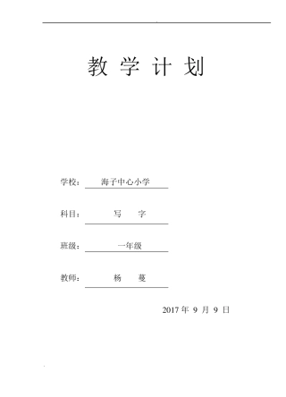 一年级上册写字计划
