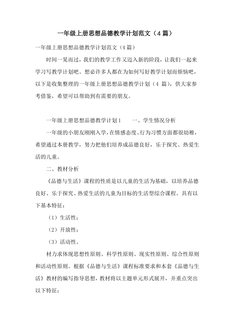 一年级上册思想品德教学计划范文4篇_第1页
