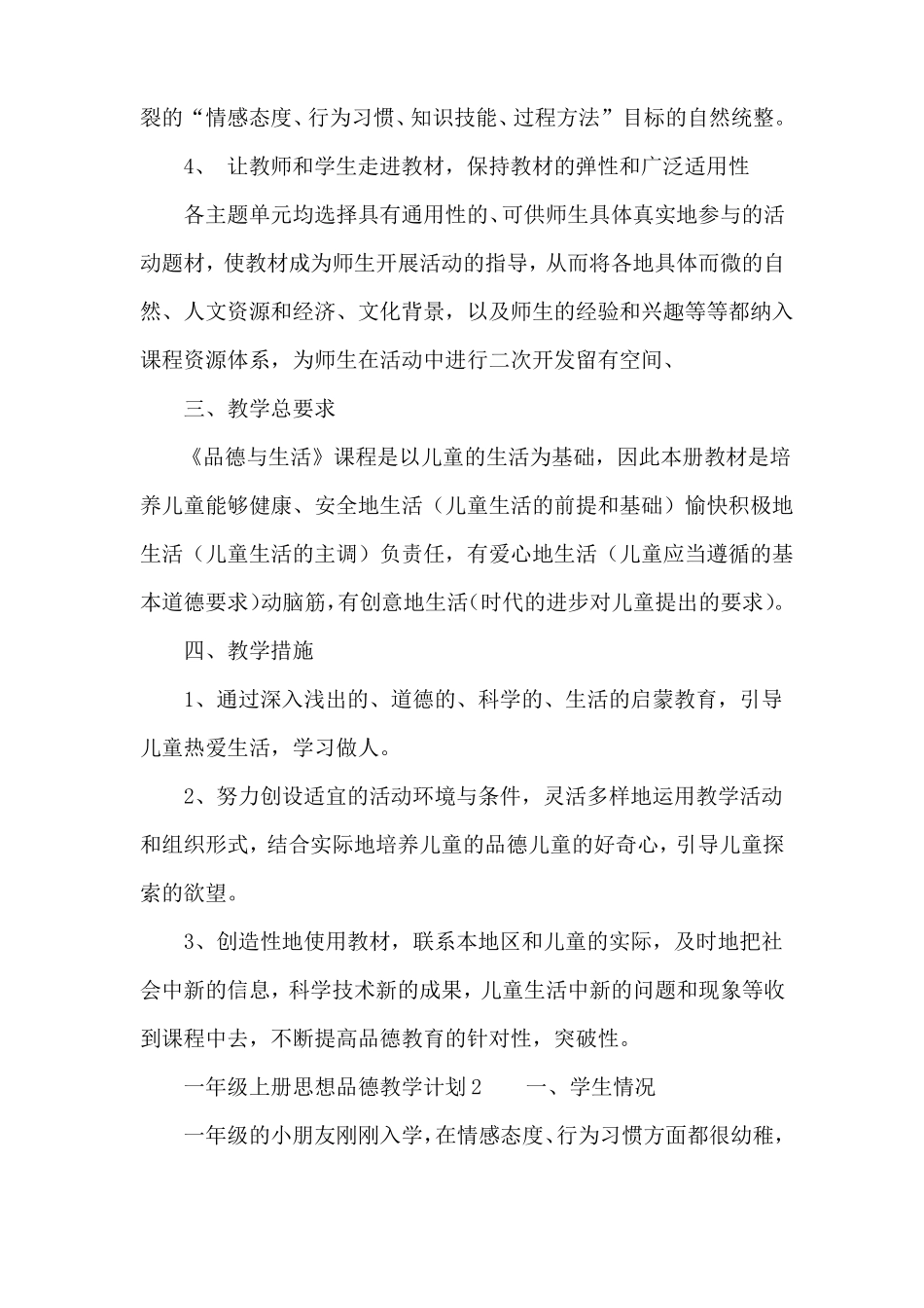 一年级上册思想品德教学计划范文4篇_第3页