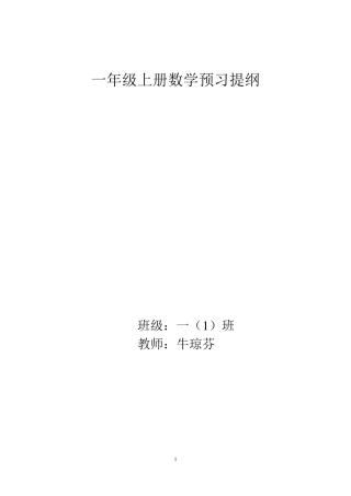 一年级上册数学预习提纲