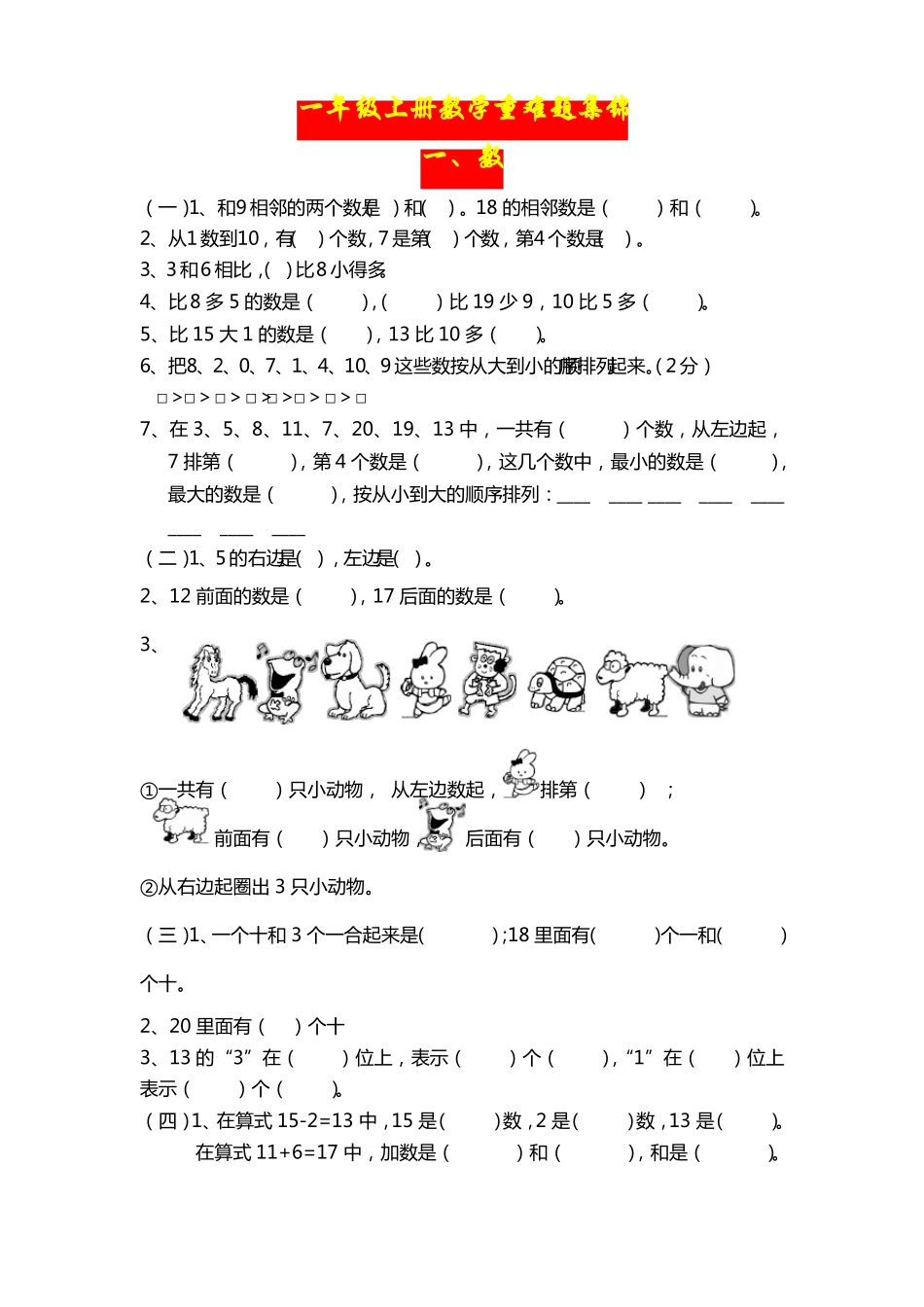 一年级上册数学重难题集锦_第1页