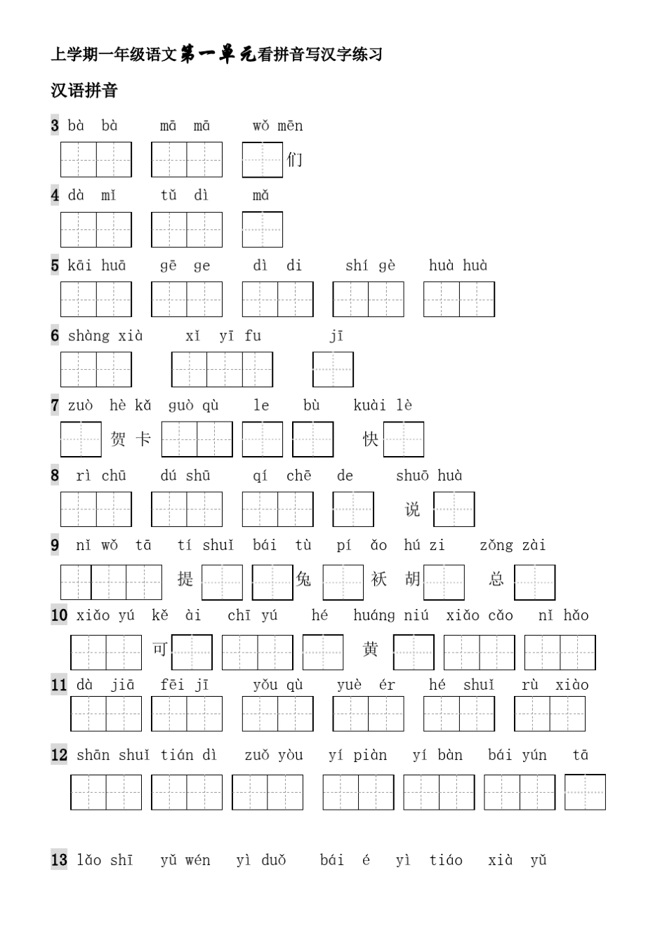 一年级上册生字表看拼音写词语带田字格_第1页