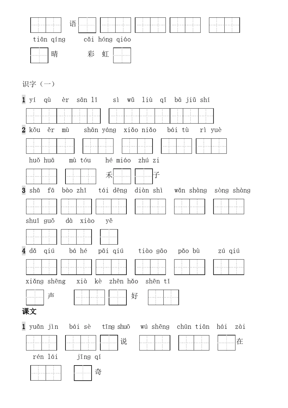 一年级上册生字表看拼音写词语带田字格_第2页
