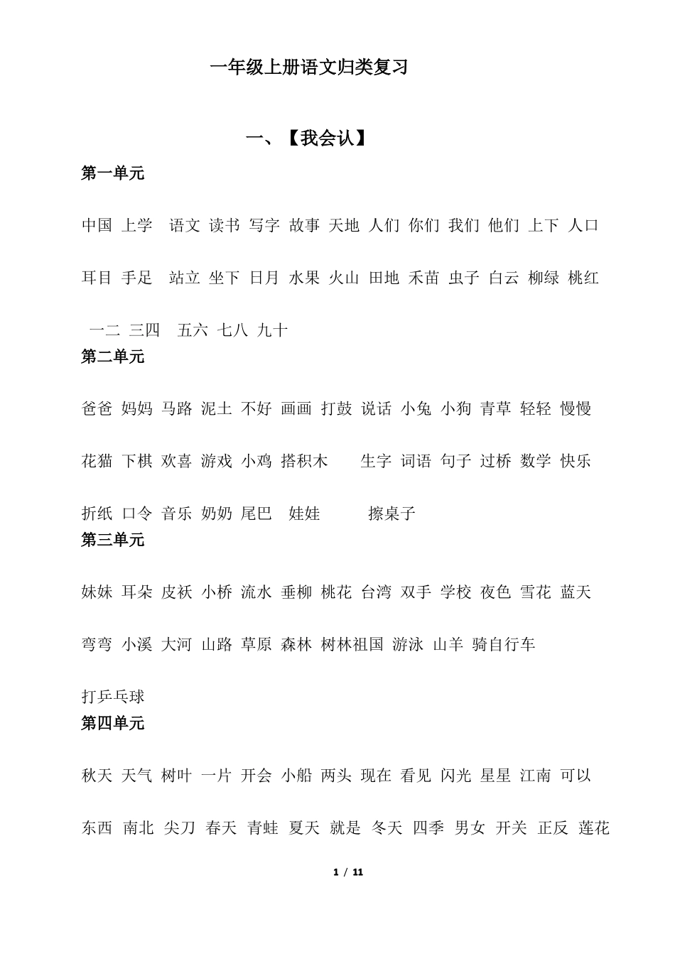 一年级上册语文归类复习_第1页