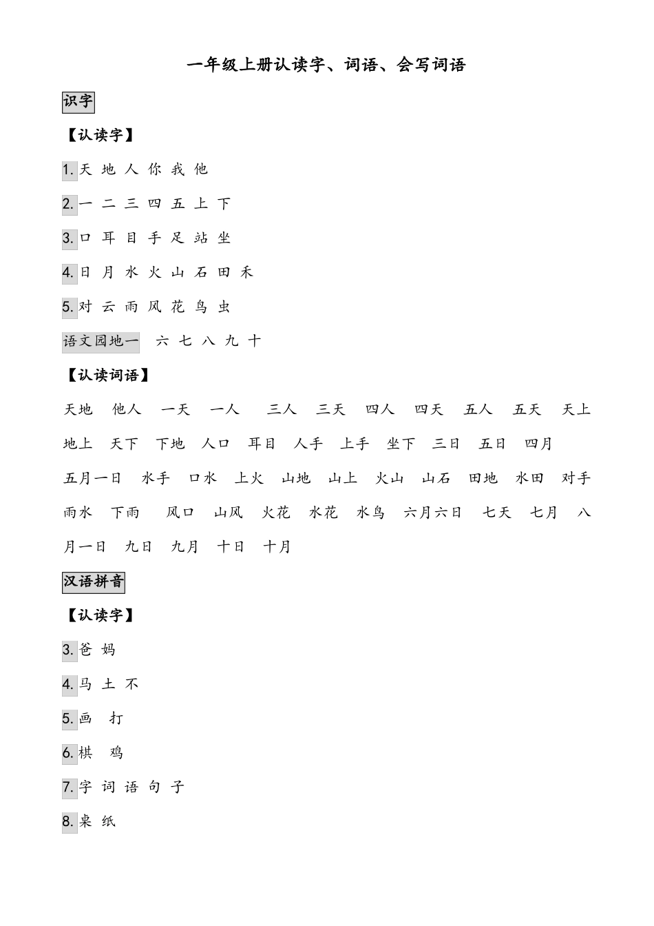 一年级上册认读字、词语、会写词语_第1页