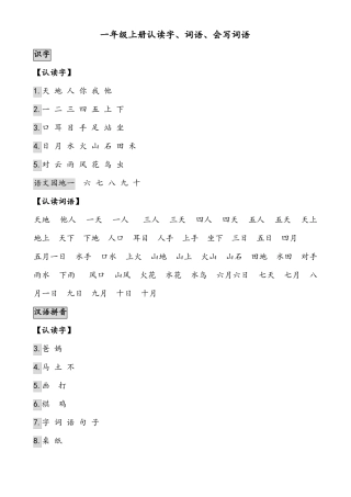 一年级上册认读字、词语、会写词语