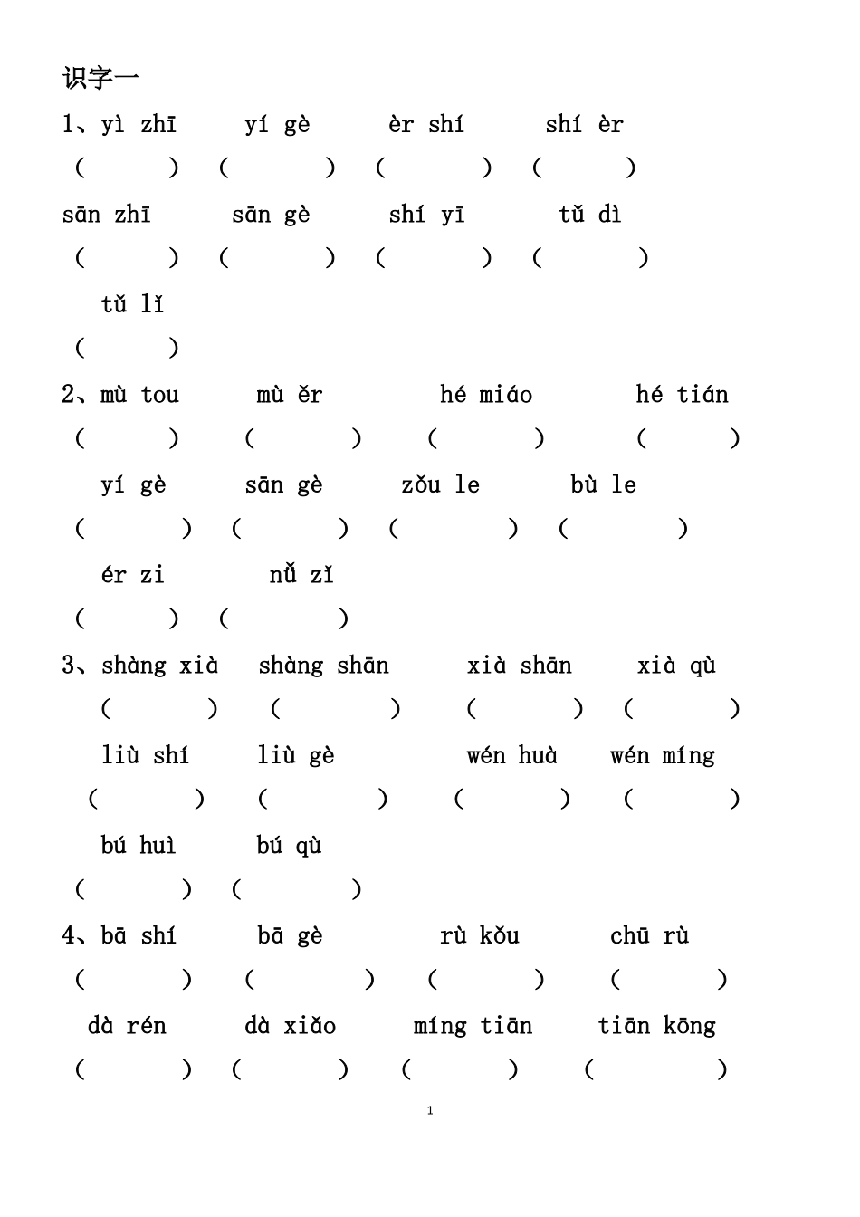 一年级上册看拼音写汉字_第1页