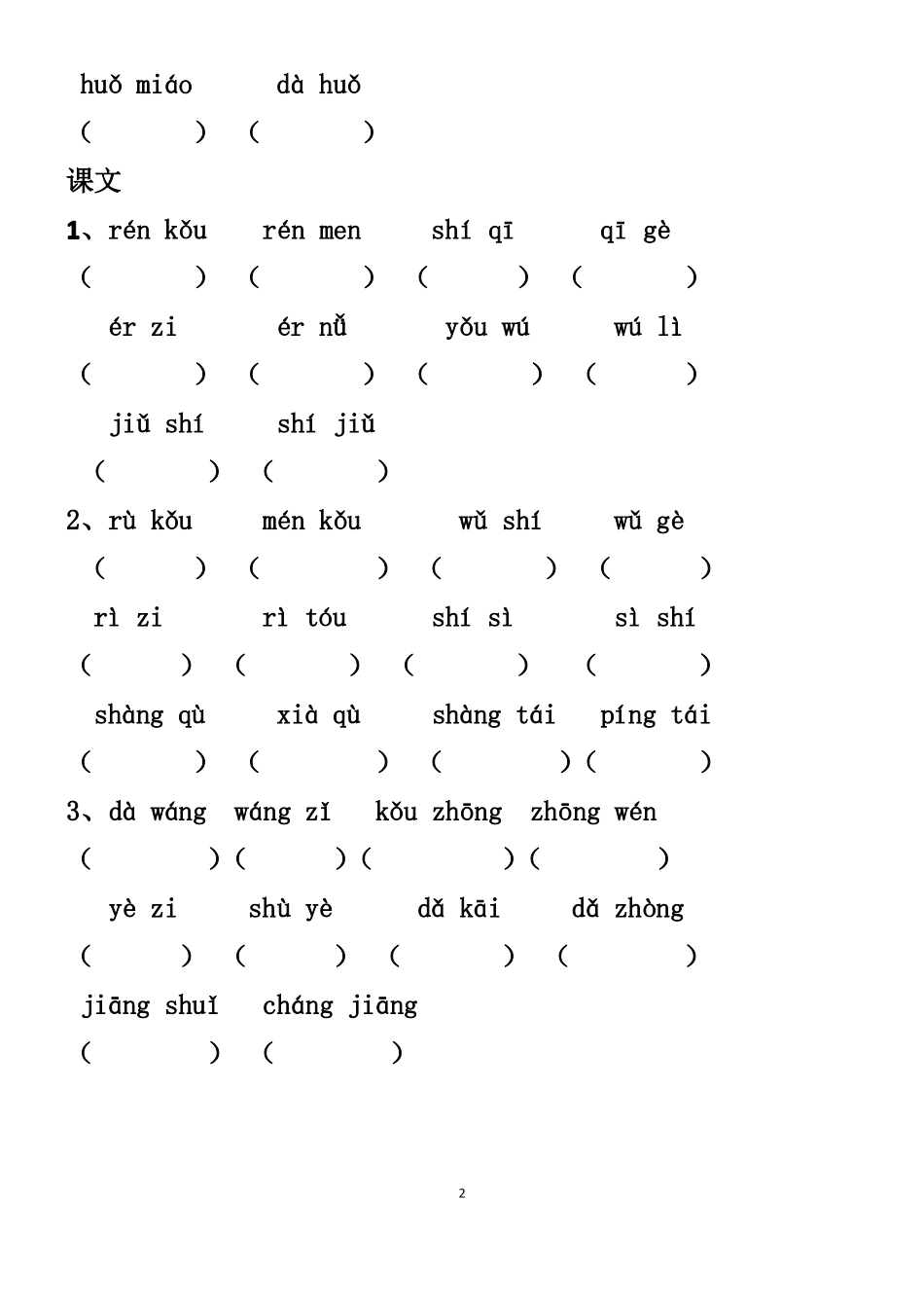 一年级上册看拼音写汉字_第2页