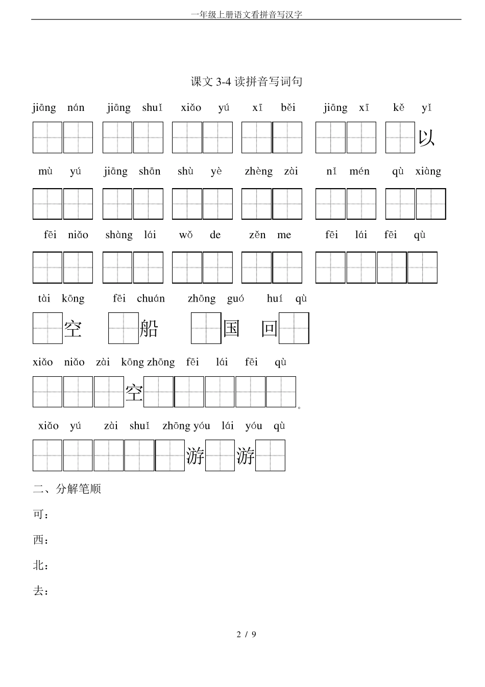 一年级上册语文看拼音写汉字_第2页