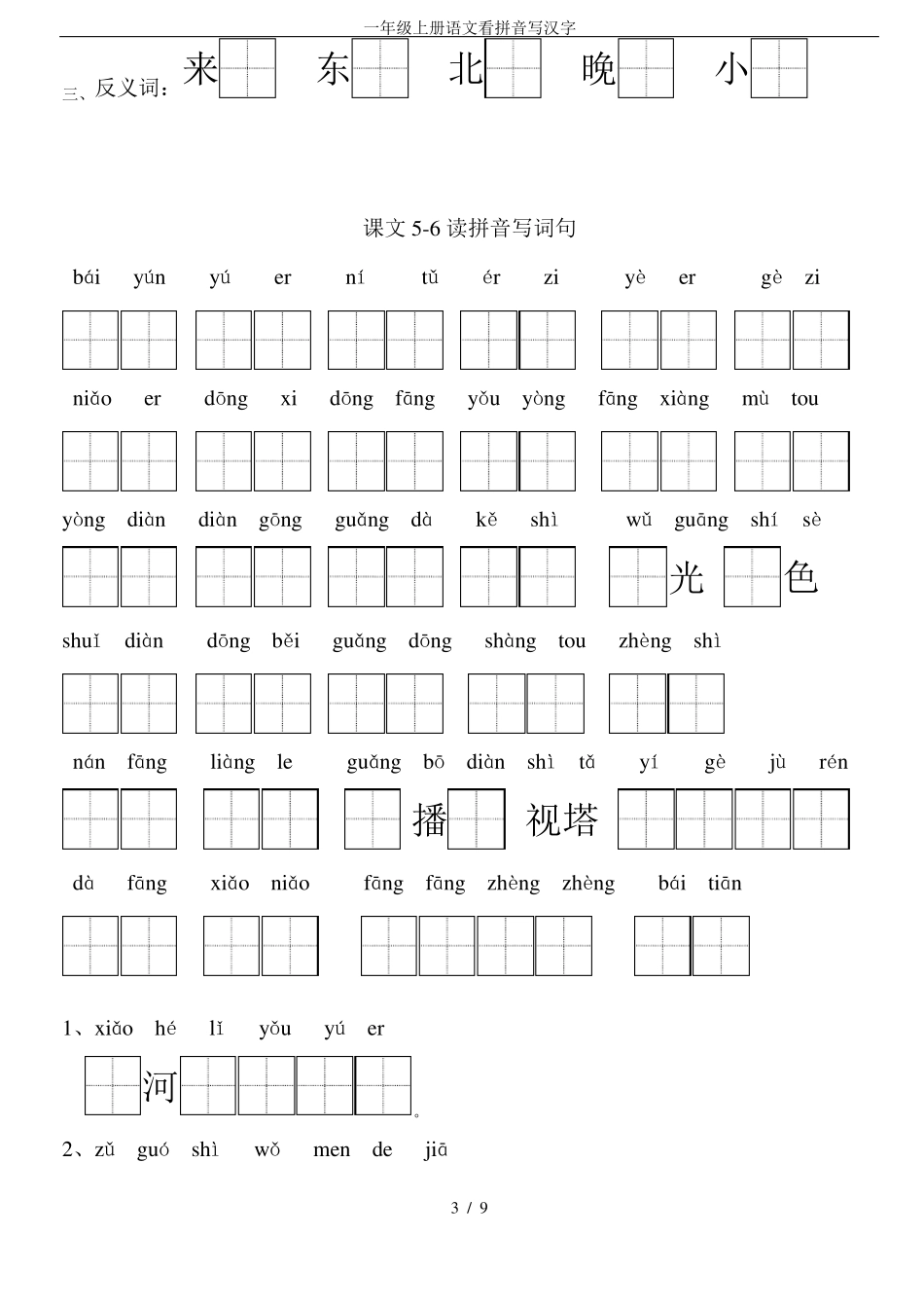 一年级上册语文看拼音写汉字_第3页