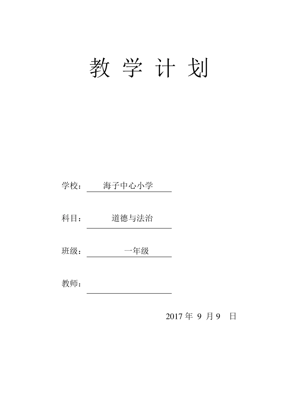 一年级上册道德与法治计划_第1页
