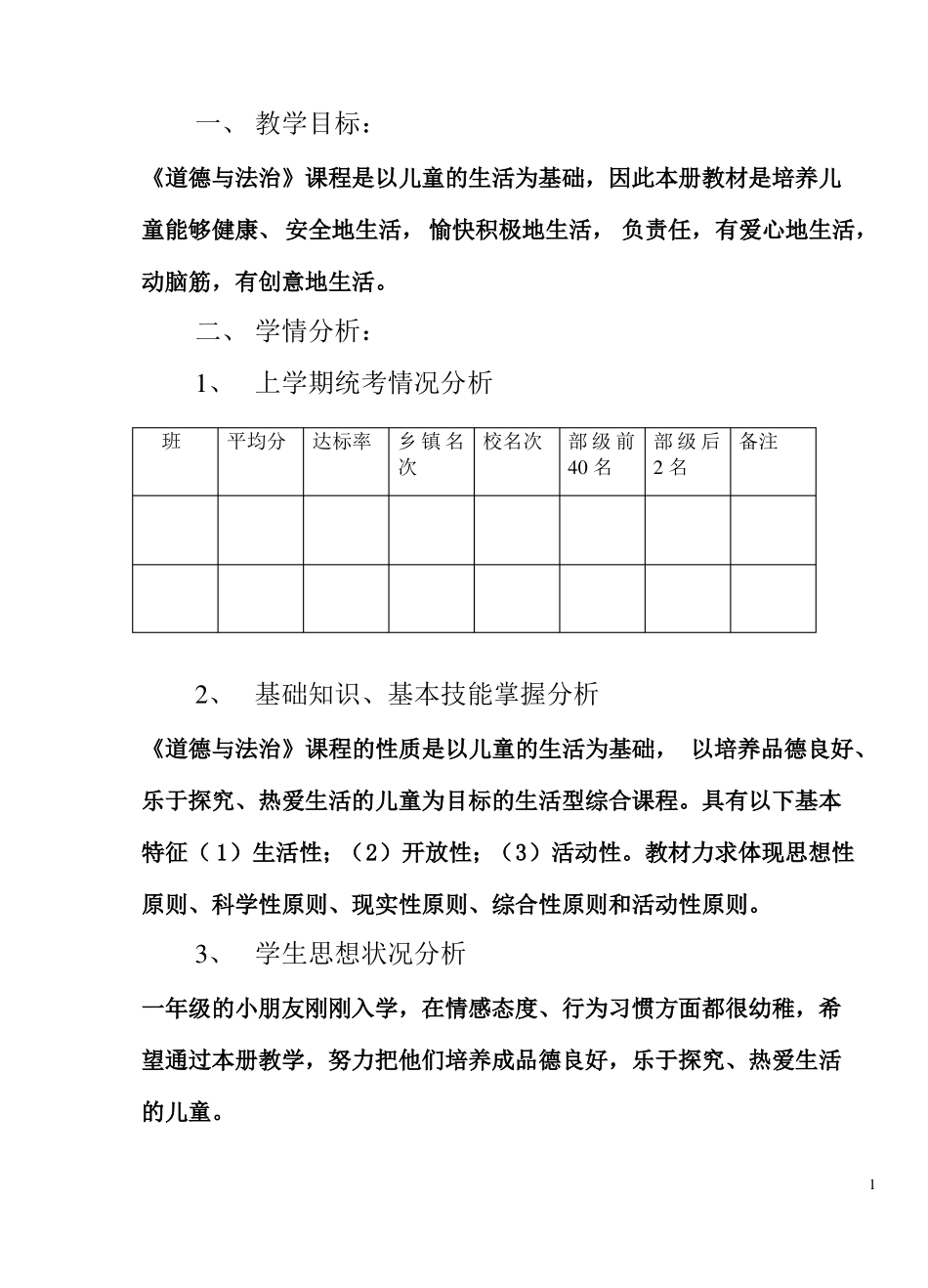 一年级上册道德与法治计划_第2页