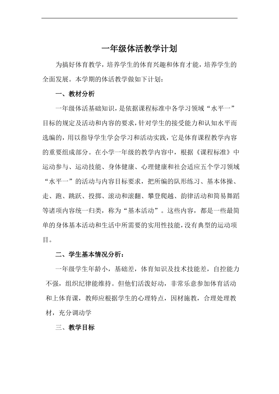 一年级上学期体活教学计划_第1页