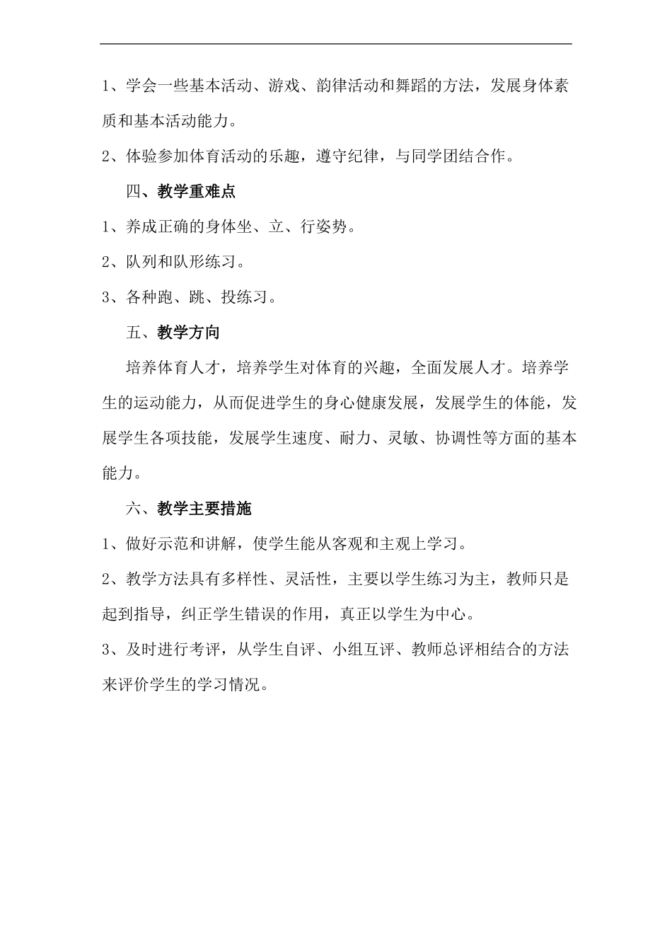 一年级上学期体活教学计划_第2页