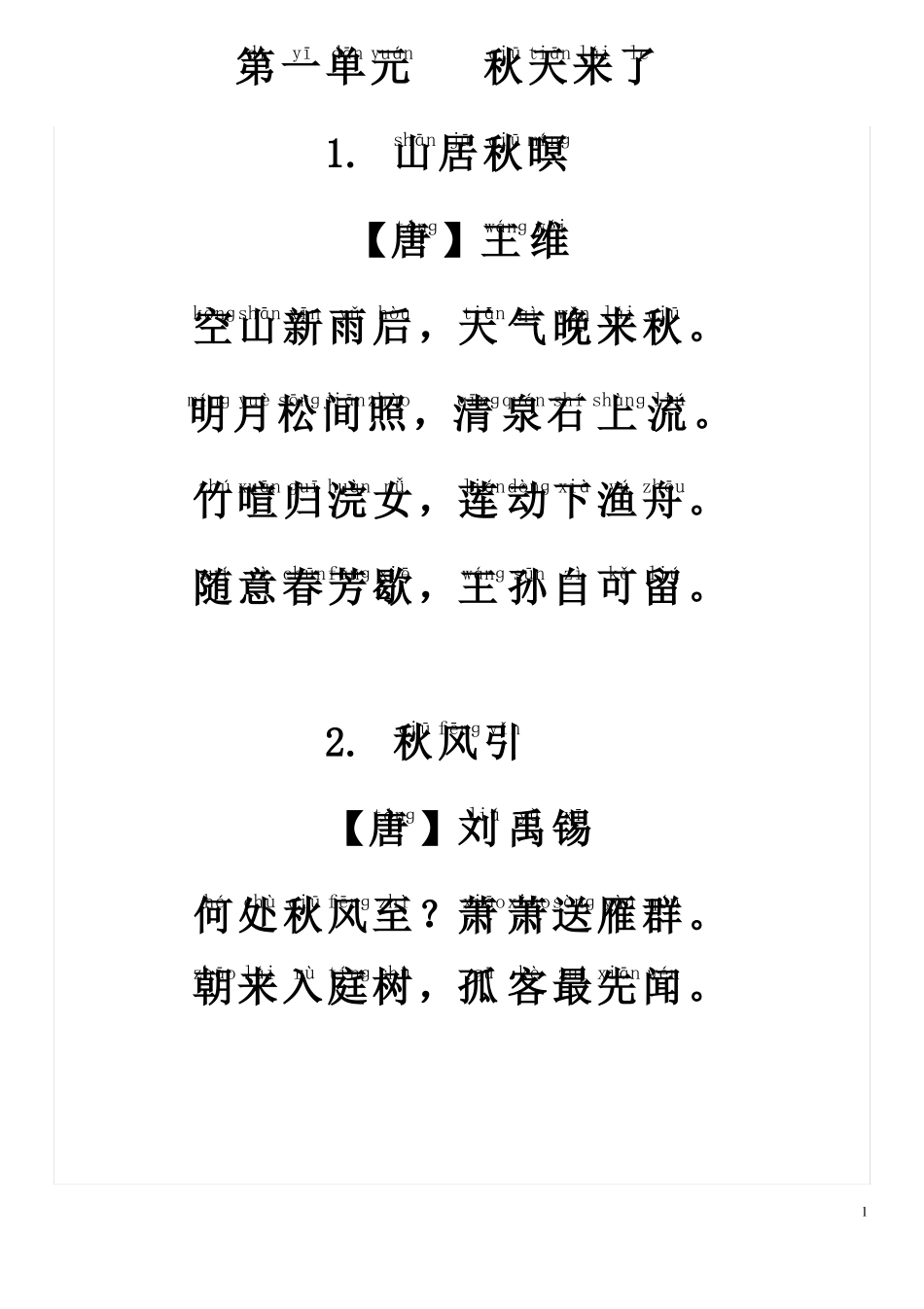 一年级上学期必背内容加拼音——校对版_第1页