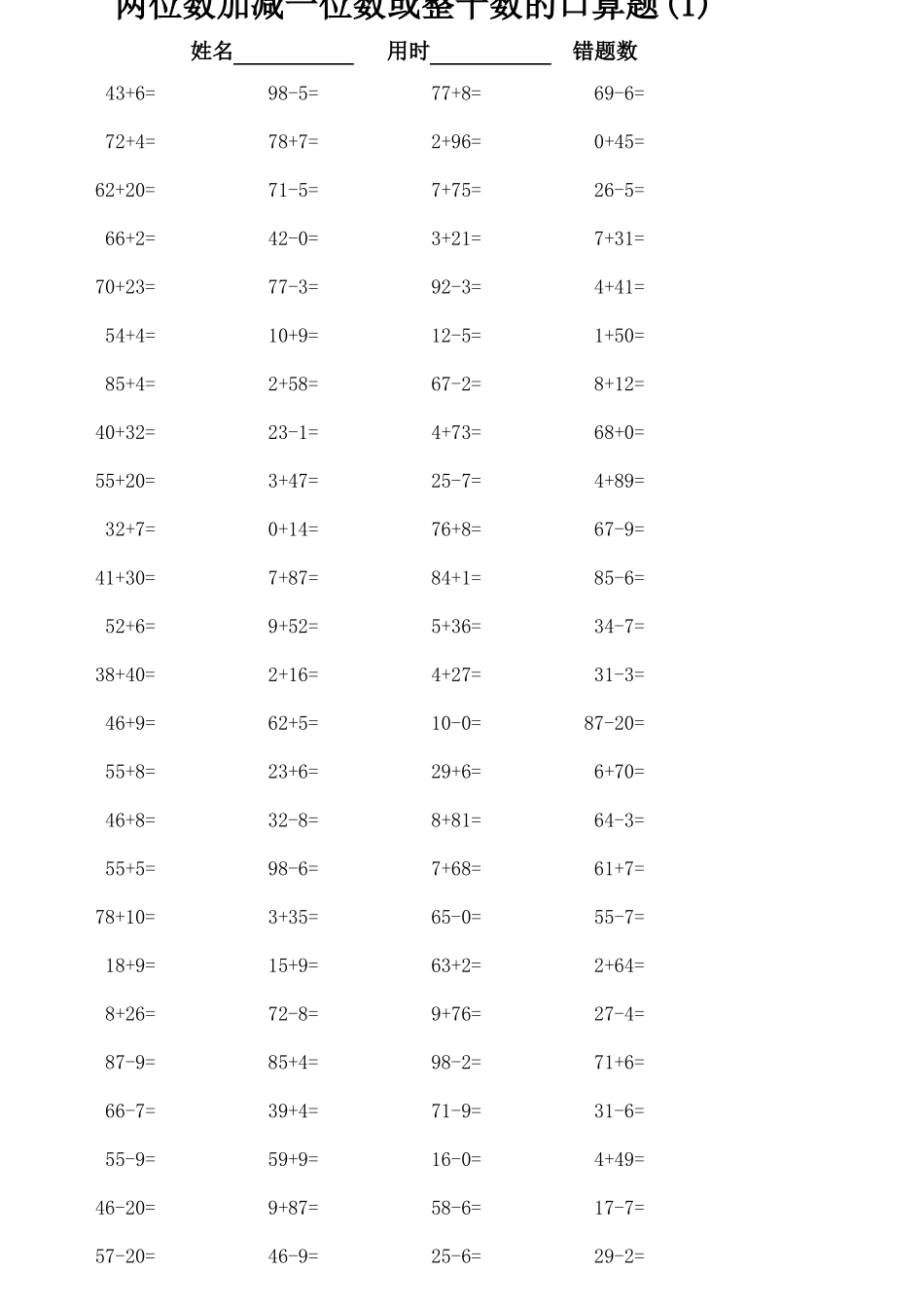 一年级下册两位数加减一位数或整十数的口算题2300道_第1页