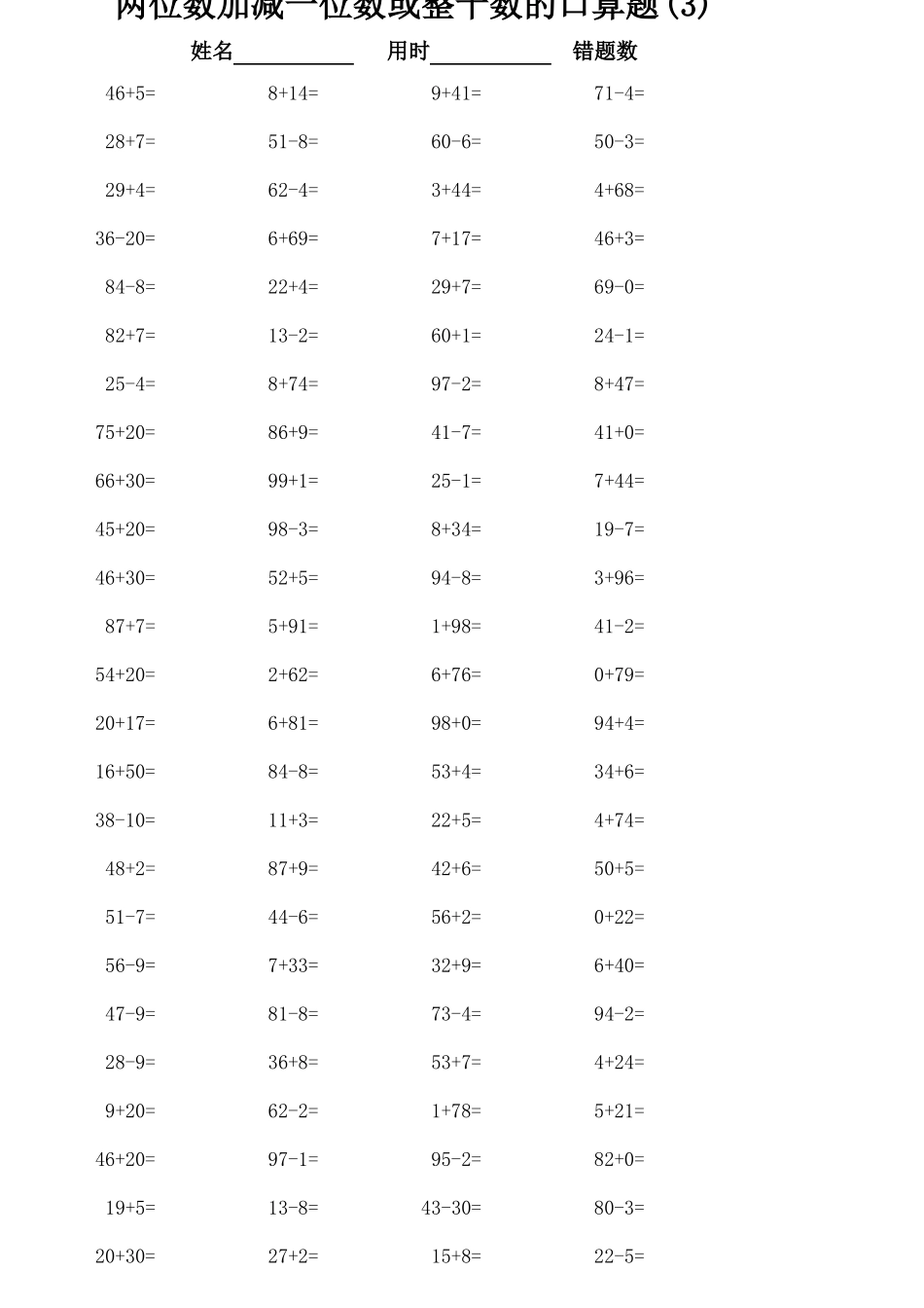 一年级下册两位数加减一位数或整十数的口算题2300道_第3页
