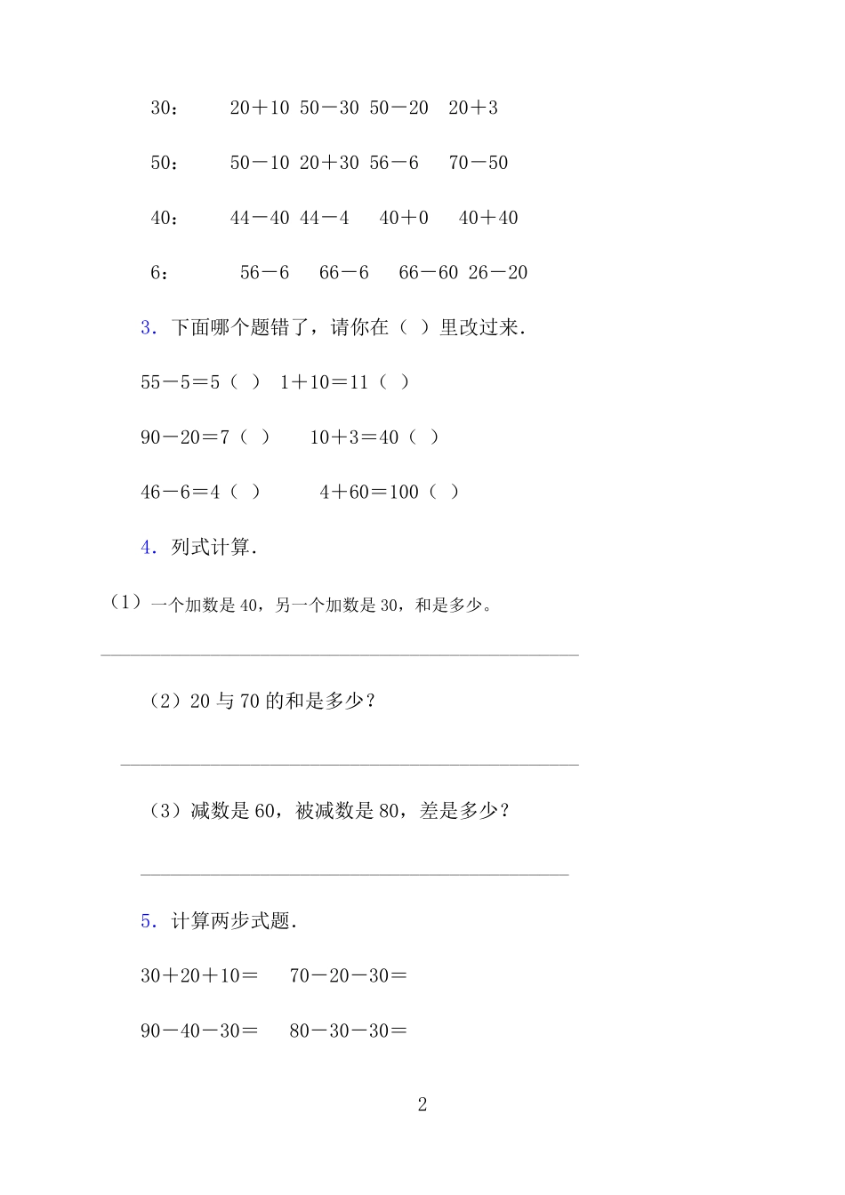 一年级下册-整十数加减整十数练习题_第2页