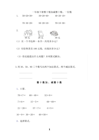 一年级下册-整十数加减整十数练习题