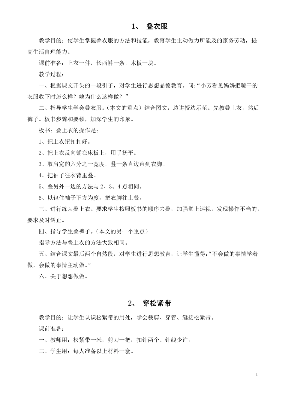 一年级下册劳技教案1_第1页