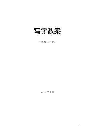一年级下册写字教案