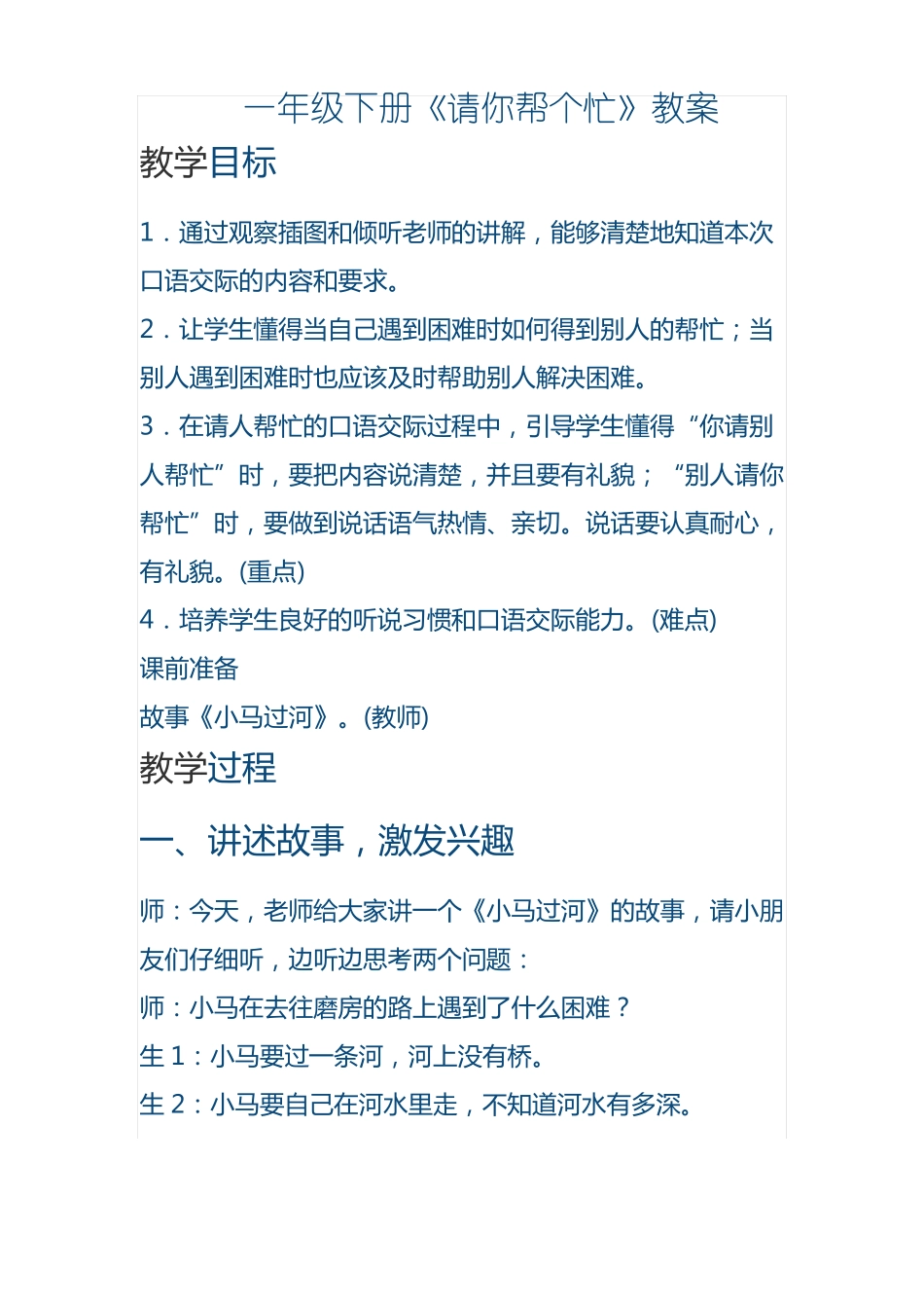 一年级下册口语交际请你帮个忙导学案_第1页