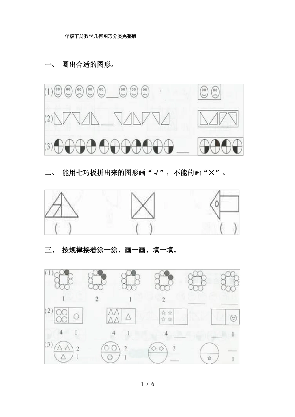 一年级下册数学几何图形分类_第1页